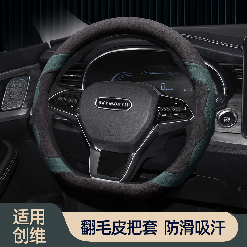 创维汽车EV6/ET5翻毛皮方向盘套