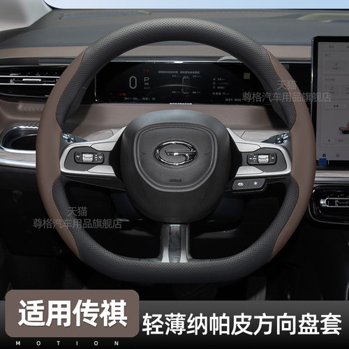 广汽传祺专用超薄方向盘套