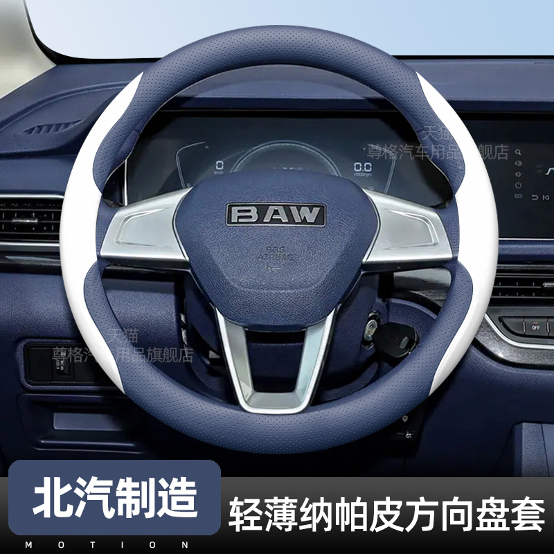 北汽制造锐胜王牌M7专用方向盘套