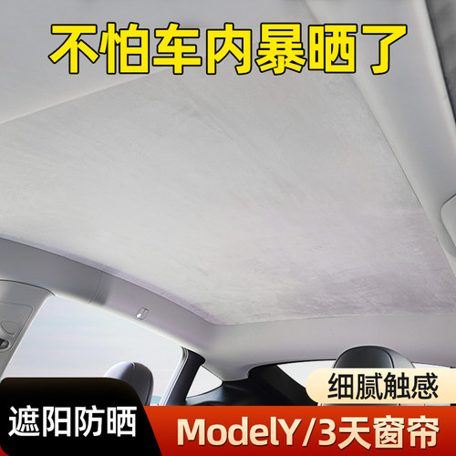 特斯拉modely/3天窗遮阳帘隔热