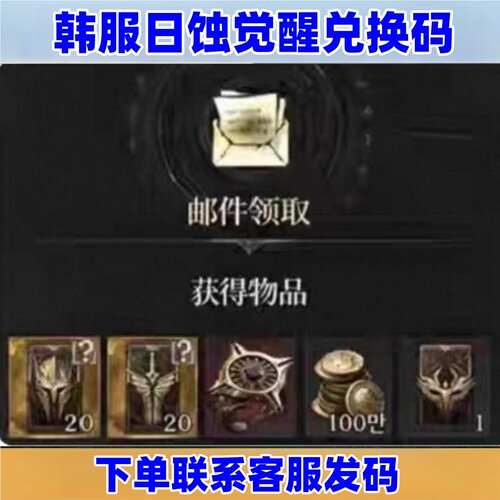 韩服游日蚀觉醒预约码兑换码cdk礼包码韩服人物外观抽卡戒指金币