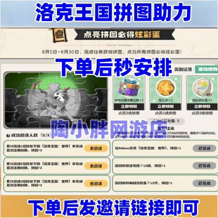 洛克王国世界邀请新人好友助力预约草系徽章冒险集结拼图炫彩蛋