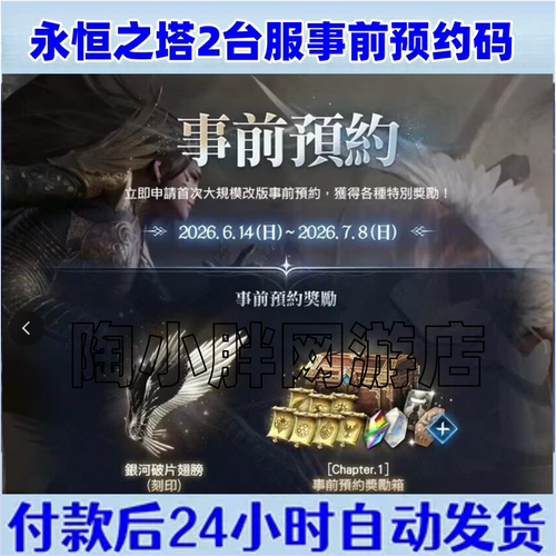 永恒之塔2台服事情预约礼包码银河破片翅膀外形变更券7.1最新