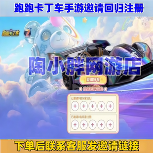 跑跑卡丁车手游周年庆邀请好友助力回归注册传说竞速赛车璇玑