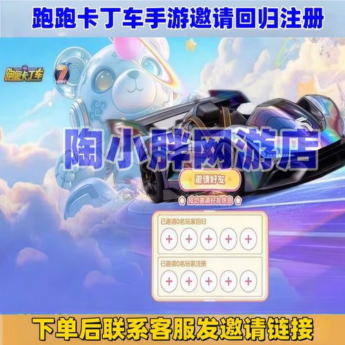 跑跑卡丁车手游周年庆邀请好友助力回归注册传说竞速赛车璇玑