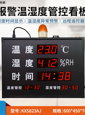 LED温湿度报警显示屏KXS823AJ 数显式温湿度计 温湿度管控报警