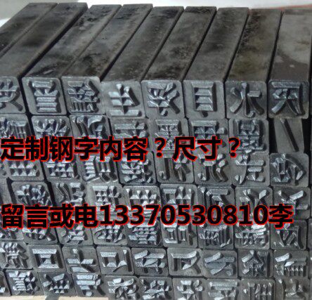 钢字定制字印冲头定做钢印 印章 定制钢字冲加工汉字母钢号码在类目 五金/工具, 机械五金, 其他机械五金（新）中 - 来自Buy2taobao.com提供专业的淘宝代购服务