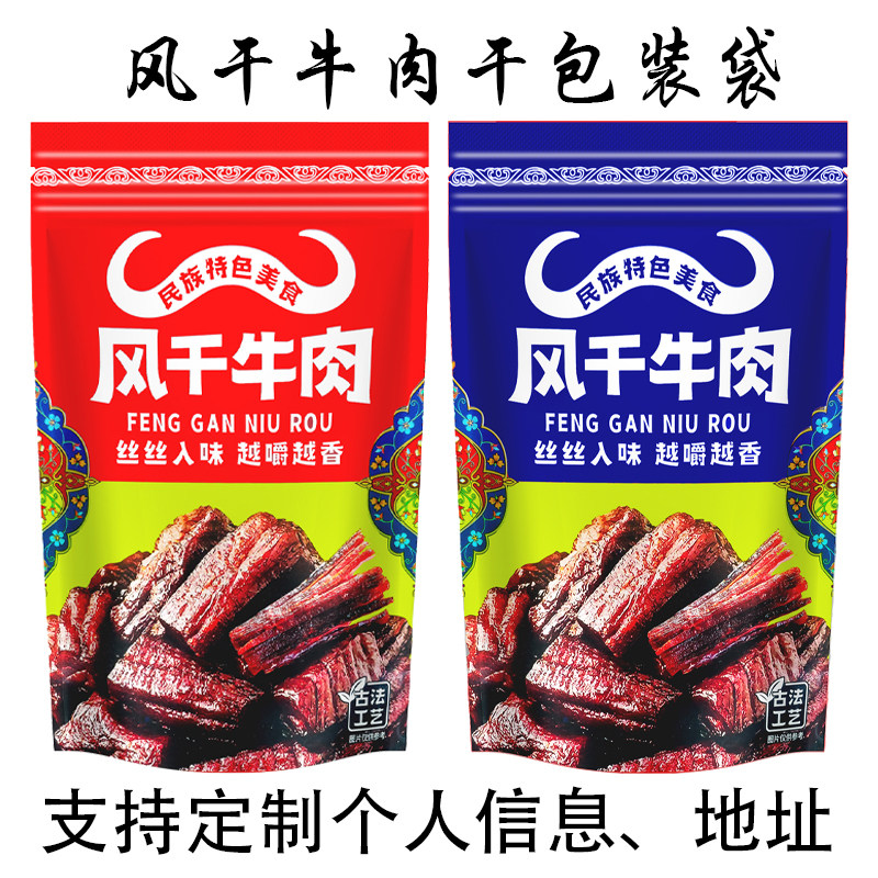 阿坝州风干牛肉干包装袋 内蒙民礼品袋/塑料袋