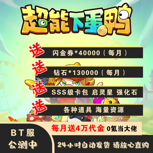 超能下蛋鸭BT版上线每月送4万代金海量道具安卓苹果双端手游