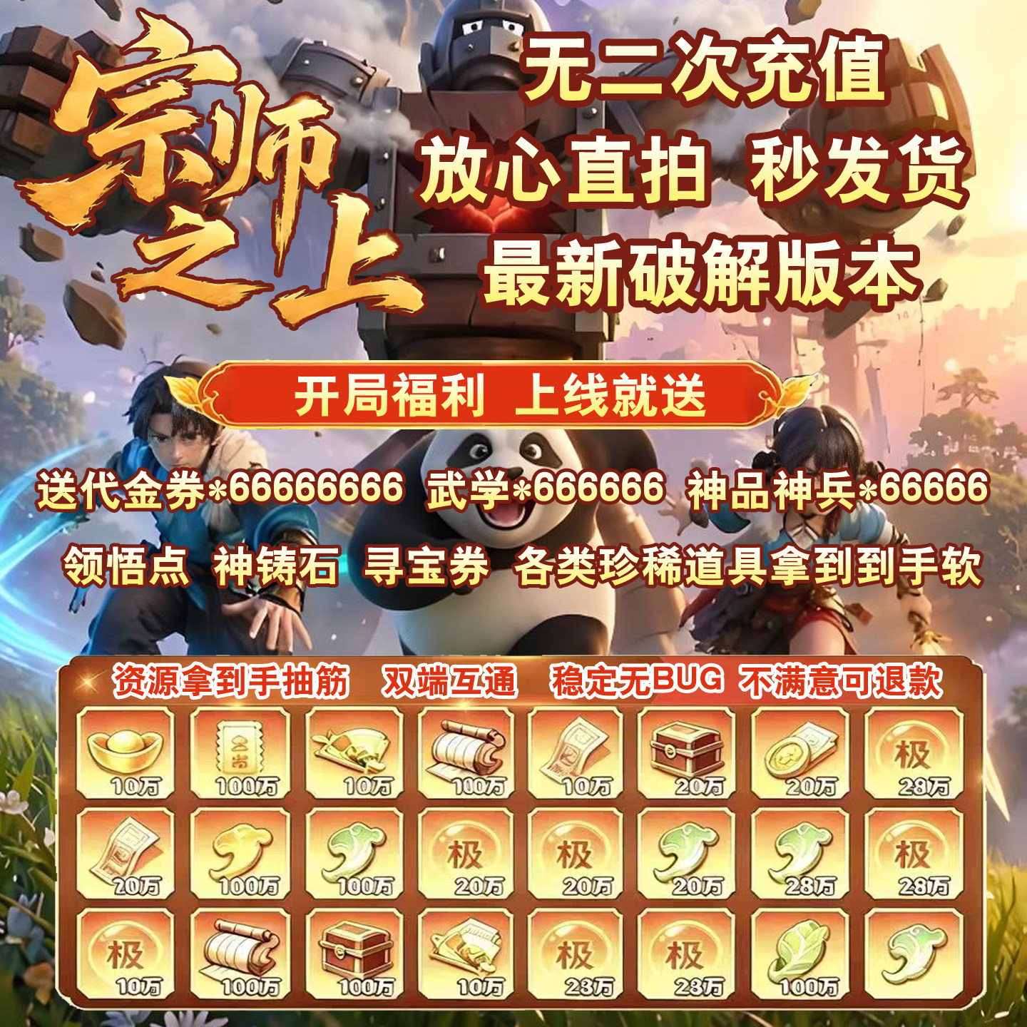 宗师之上上线就送66666666代金资源直接拉满苹果安卓双端互通手游