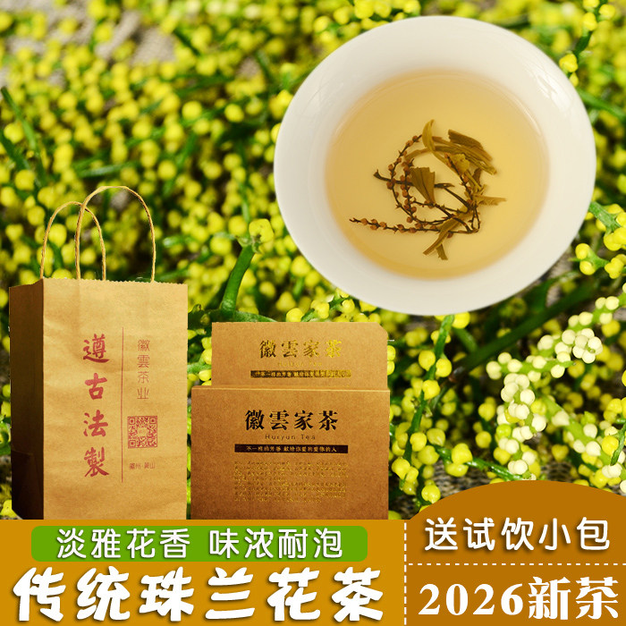 安徽歙县传统珠兰花茶2026黄山芽绿茶珠兰茶叶朱兰花茶非茉莉浓香