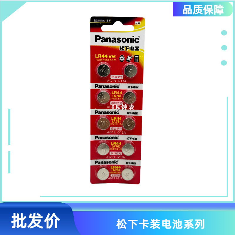 松下LR44/43纽扣电池AG13 LR41 LR1130手表1.5v遥控器碱性电子AG3