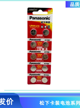 松下LR44/43纽扣电池AG13 LR41 LR1130手表1.5v遥控器碱性电子AG3