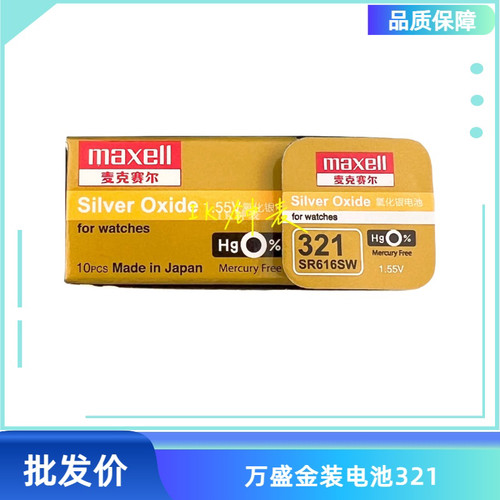 麦克赛尔Maxell 万胜SR616SW纽扣电池 金装万盛321 超薄手表电子