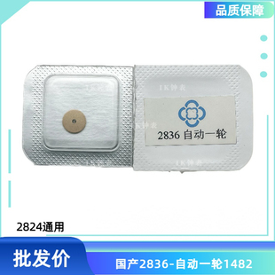 手表配件 瑞士原装自动一轮 国产/2824-2 2836-2 2834-2自动一轮
