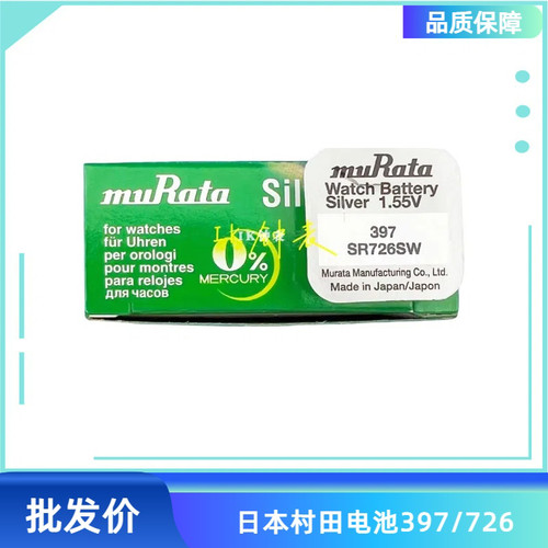 murata村田盒装726 SR726SW 397单粒装手表配件电池 纽扣电池