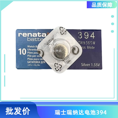 瑞士瑞纳达原装电池renata 394 SR936SW 1.55V 手表电池 一粒价格
