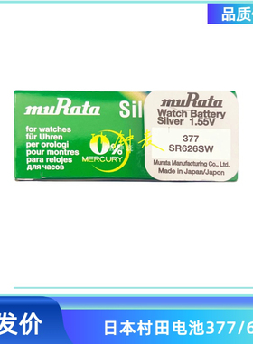 原装进口murata村田单粒装377/SR626SW 石英手表 纽扣电池 LR626