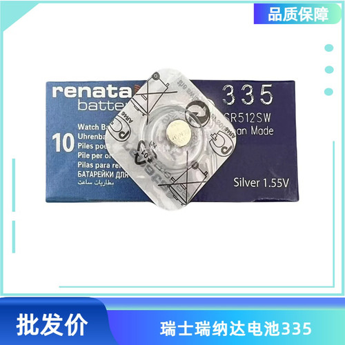 瑞士原装电池renata 335 SR512SW 1.55V 手表纽扣电池 一粒价格