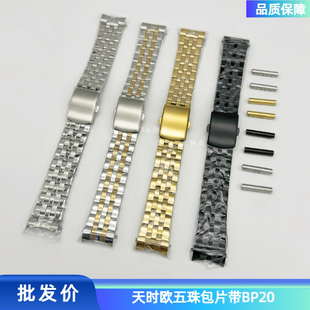 天时欧五珠包片带 BP20 钢带折叠扣表带配件型号齐包片带男女适用