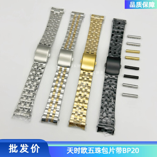 天时欧五珠包片带 BP20 钢带折叠扣表带配件型号齐包片带男女适用