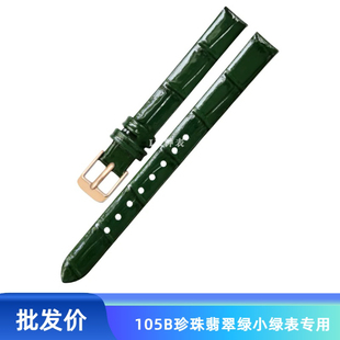 小方表10mm珍珠翡翠绿小牛皮针扣 适配DW小绿表 标价269 真皮女款