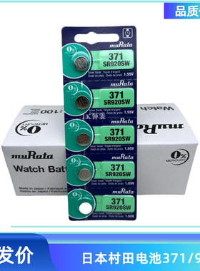 村田电池muRata纽扣电池SR920SW手表电池AG6/LR920电子371A石英表