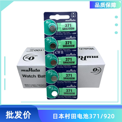 村田电池muRata纽扣电池SR920SW手表电池AG6/LR920电子371A石英表