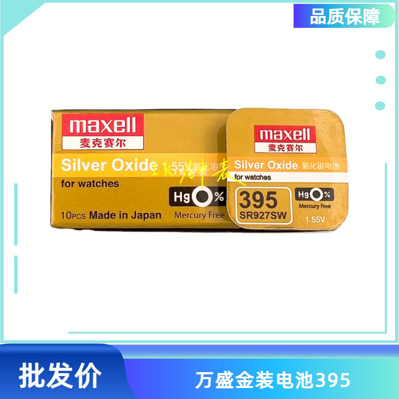 麦克赛尔 Maxell 万胜SR927SW纽扣电池 金装万盛395/399 手表电子