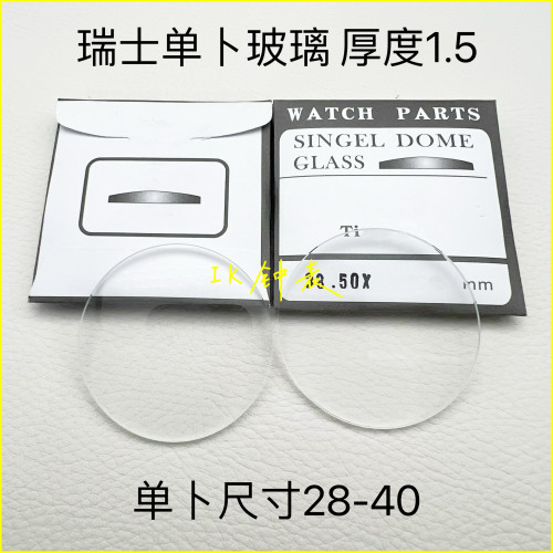 瑞士单卜玻璃1.5厚表镜 透明表门28-40尺寸 镀膜 表玻璃 K配件40