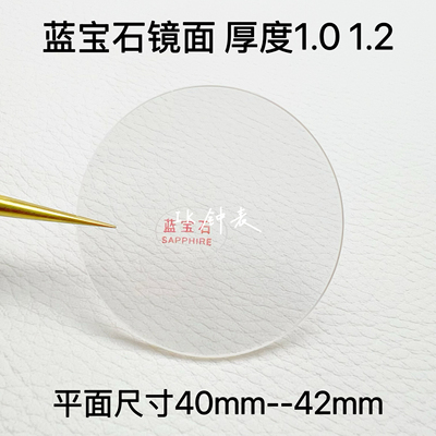 手表配件 蓝宝石玻璃大平片 1.0厚40mm-42mm表面 表镜 镜面 1.2厚