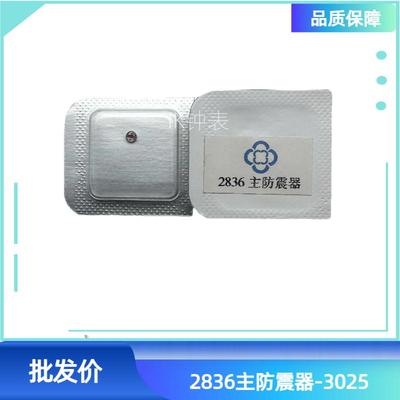 手表配件防震器282428362834