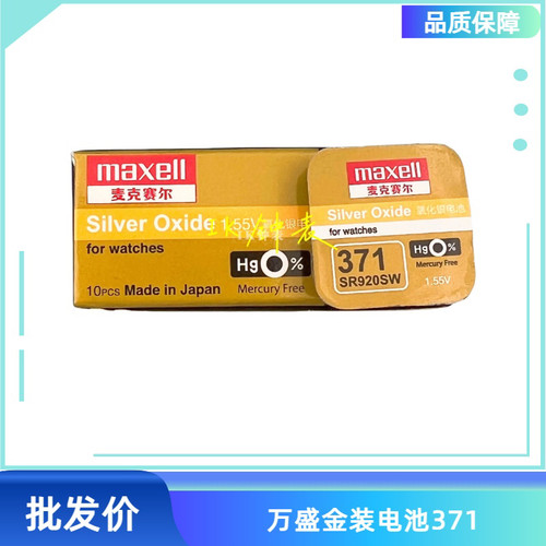 麦克赛尔 金装万盛电池371 SR920SW LR920 1.55V日本进口纽扣电池