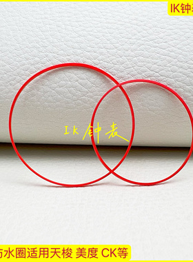 手表防水圈配件 适配天梭 美度 CK等后盖密封圈28-39.5mm红色硬圈