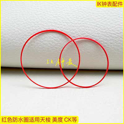 手表防水圈配件 适配天梭 美度 CK等后盖密封圈28-39.5mm红色硬圈