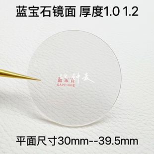 蓝宝石玻璃平片1.0厚 镜面 30mm 表镜 1.2厚 39.5mm表面 手表配件