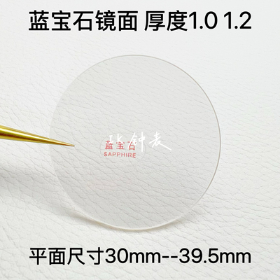 手表配件 蓝宝石玻璃平片1.0厚 30mm-39.5mm表面 表镜 镜面 1.2厚