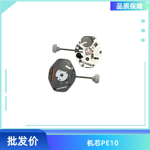 国产石英机芯PE10机芯PE41机芯PE45机芯PE46机芯 无历 单历 双历