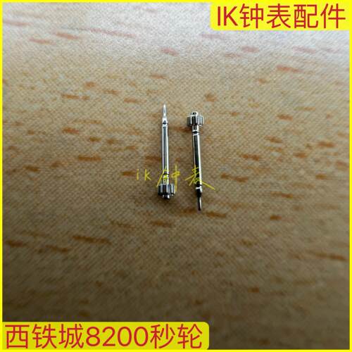 手表机芯配件8200秒轮分