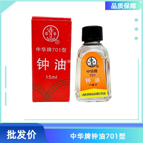 修表工具 正品中华牌702表油手表 挂钟润滑油701钟油