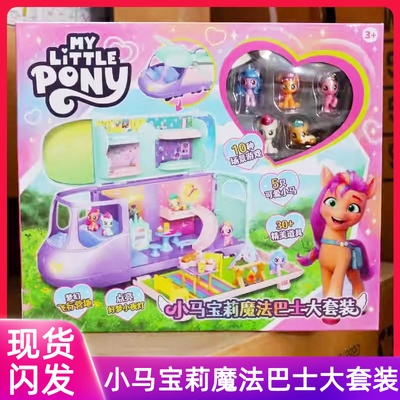 小马宝莉魔法巴士大套装玩具礼物