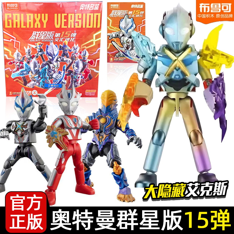 布鲁可奥特曼群星版第15弹积木人