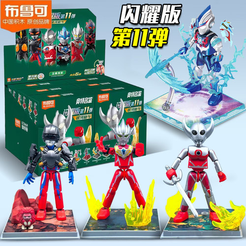 布鲁可奥特曼闪耀版第十一弹盲盒