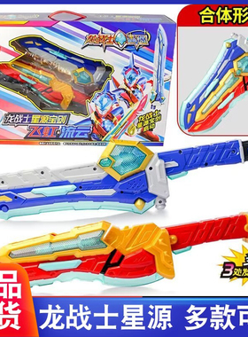 正版龙战士星源神宝剑飞虹流云变形玩具可动声光变身合体武器男孩