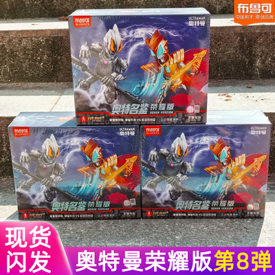 布鲁可奥特曼荣耀版第8弹玩具