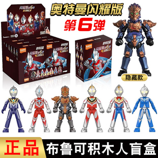 布鲁可积木奥特曼闪耀版 第六弹6发光奥特英雄5隐藏手办人偶玩具4