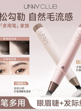unny多用笔立体修饰根根分明防水耐汗眉笔发际线眼线睫毛野生眉女