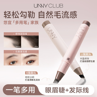 unny多用笔立体修饰根根分明防水耐汗眉笔发际线眼线睫毛野生眉女