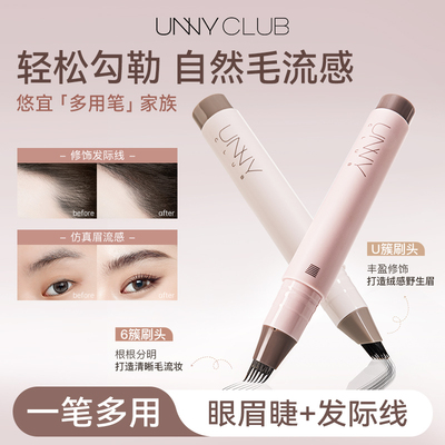 unny多用笔立体修饰根根分明防水耐汗眉笔发际线眼线睫毛野生眉女