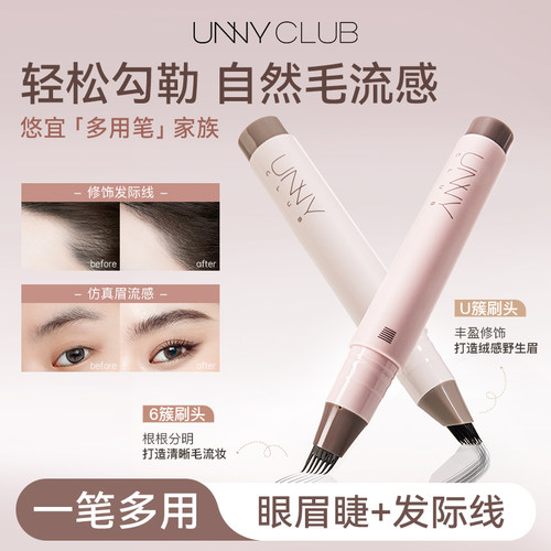 unny多用笔立体修饰根根分明防水耐汗眉笔发际线眼线睫毛野生眉女